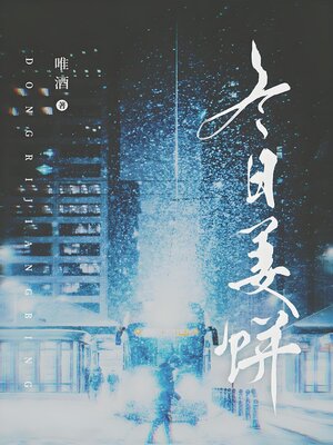 cover image of 冬日姜饼
